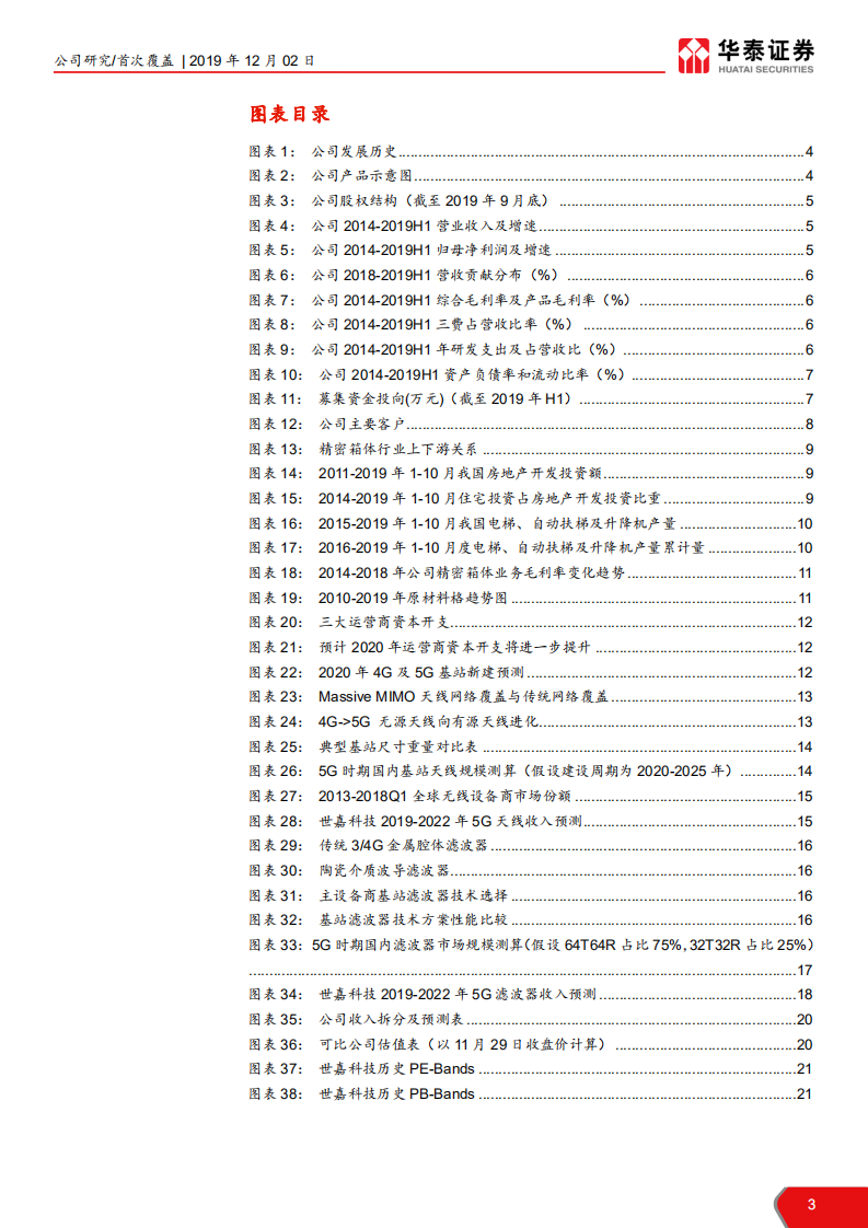 世嘉科技-5G基站射频新贵，静待陶瓷放量-191202.pdf 第3页