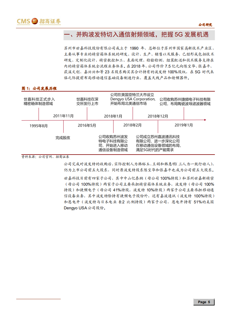 世嘉科技-5G上游稀缺的基站天线+射频滤波器一体化龙头-191230.pdf 第5页