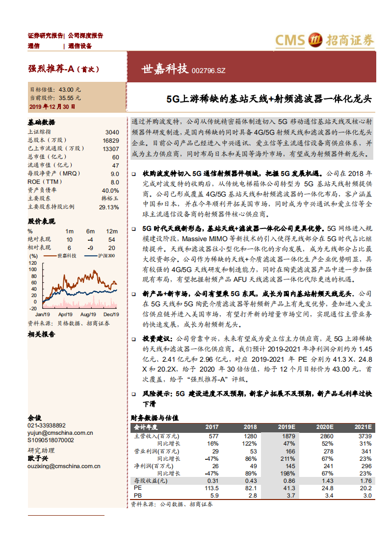 世嘉科技-5G上游稀缺的基站天线+射频滤波器一体化龙头-191230.pdf 第1页