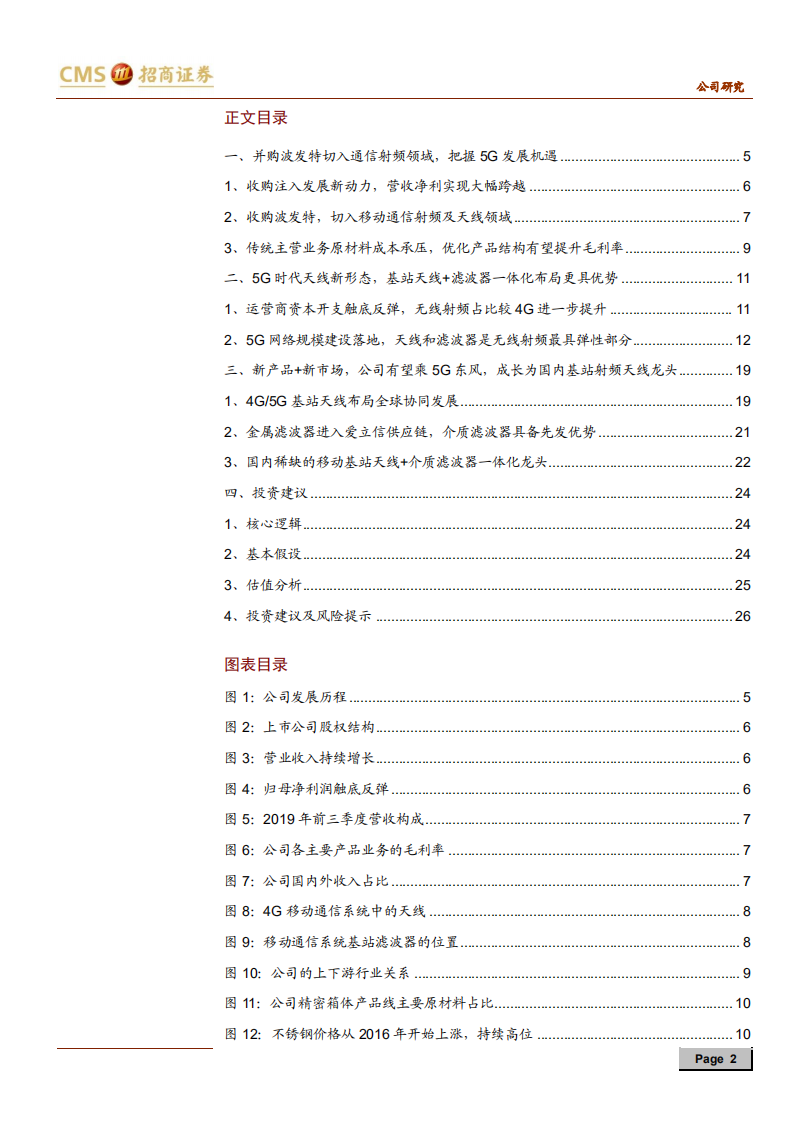 世嘉科技-5G上游稀缺的基站天线+射频滤波器一体化龙头-191230.pdf 第2页