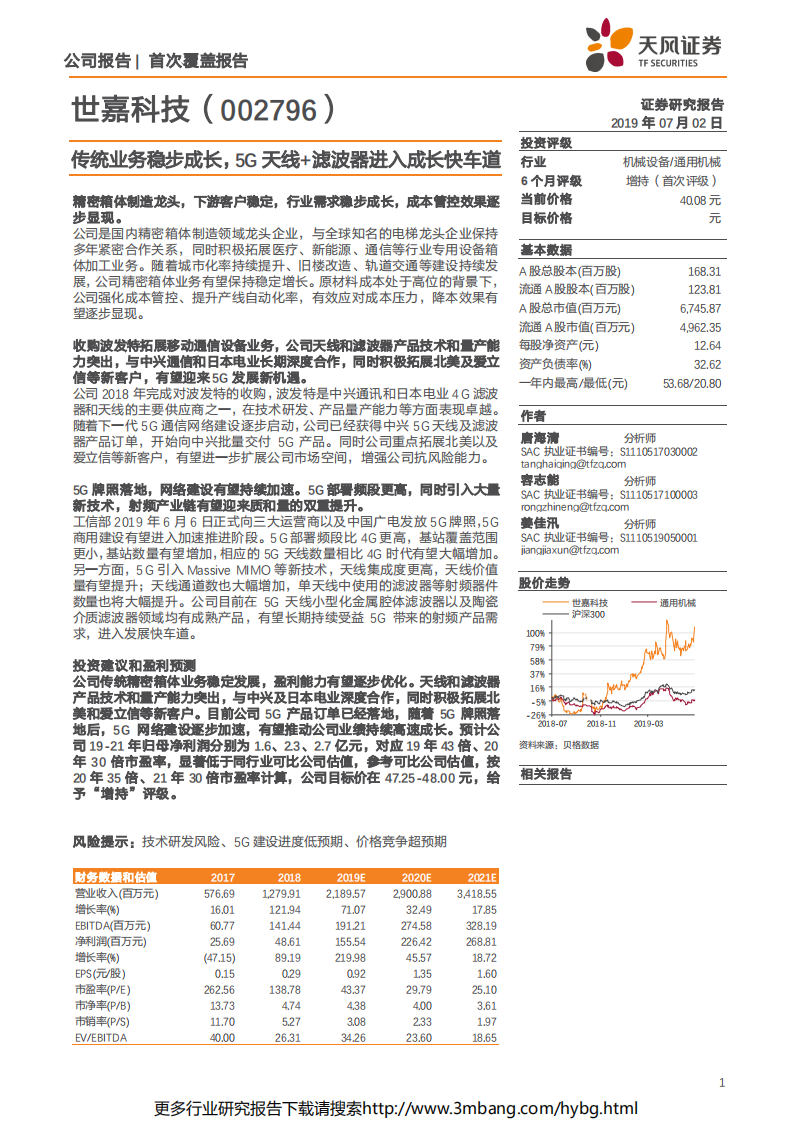 世嘉科技-传统业务稳步成长，5G天线+滤波器进入成长快车道-190702.pdf 第1页