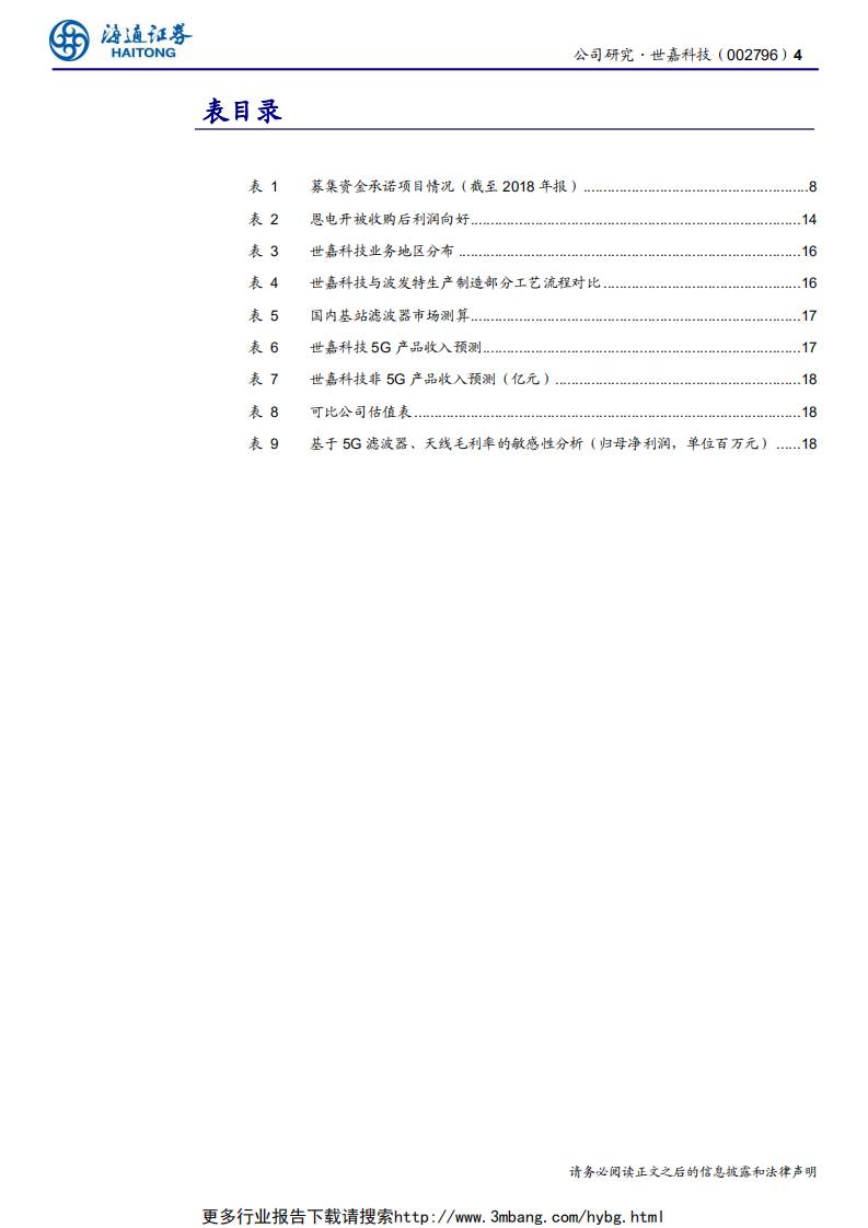 世嘉科技-公司研究报告：世嘉科技~5G时代基站无线侧后起之秀-190612.pdf 第4页
