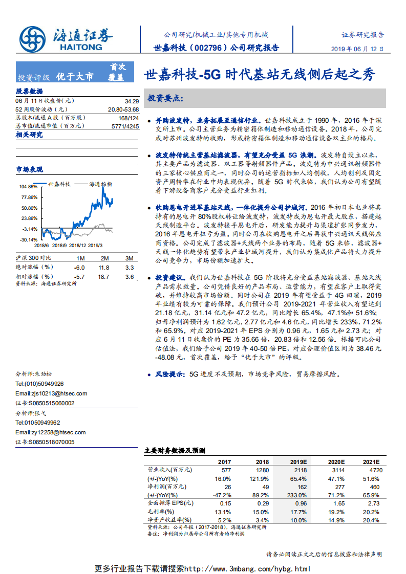 世嘉科技-公司研究报告：世嘉科技~5G时代基站无线侧后起之秀-190612.pdf 第1页