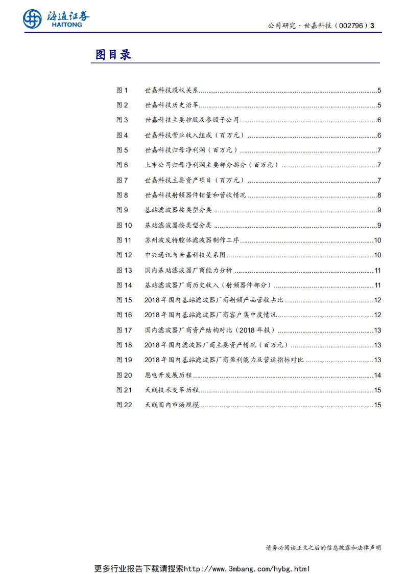 世嘉科技-公司研究报告：世嘉科技~5G时代基站无线侧后起之秀-190612.pdf 第3页