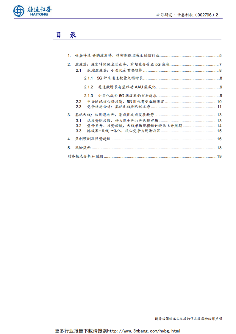 世嘉科技-公司研究报告：世嘉科技~5G时代基站无线侧后起之秀-190612.pdf 第2页