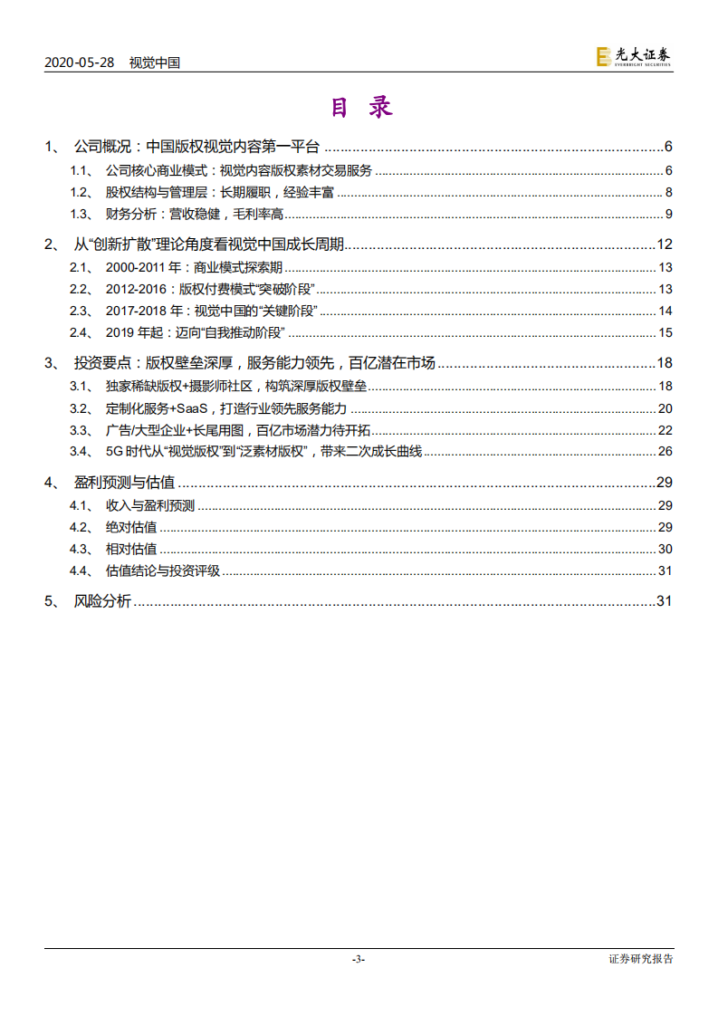 视觉中国-投资价值分析报告：5G时代，内容生态基础设施，版权素材第一平台-200528.pdf 第3页