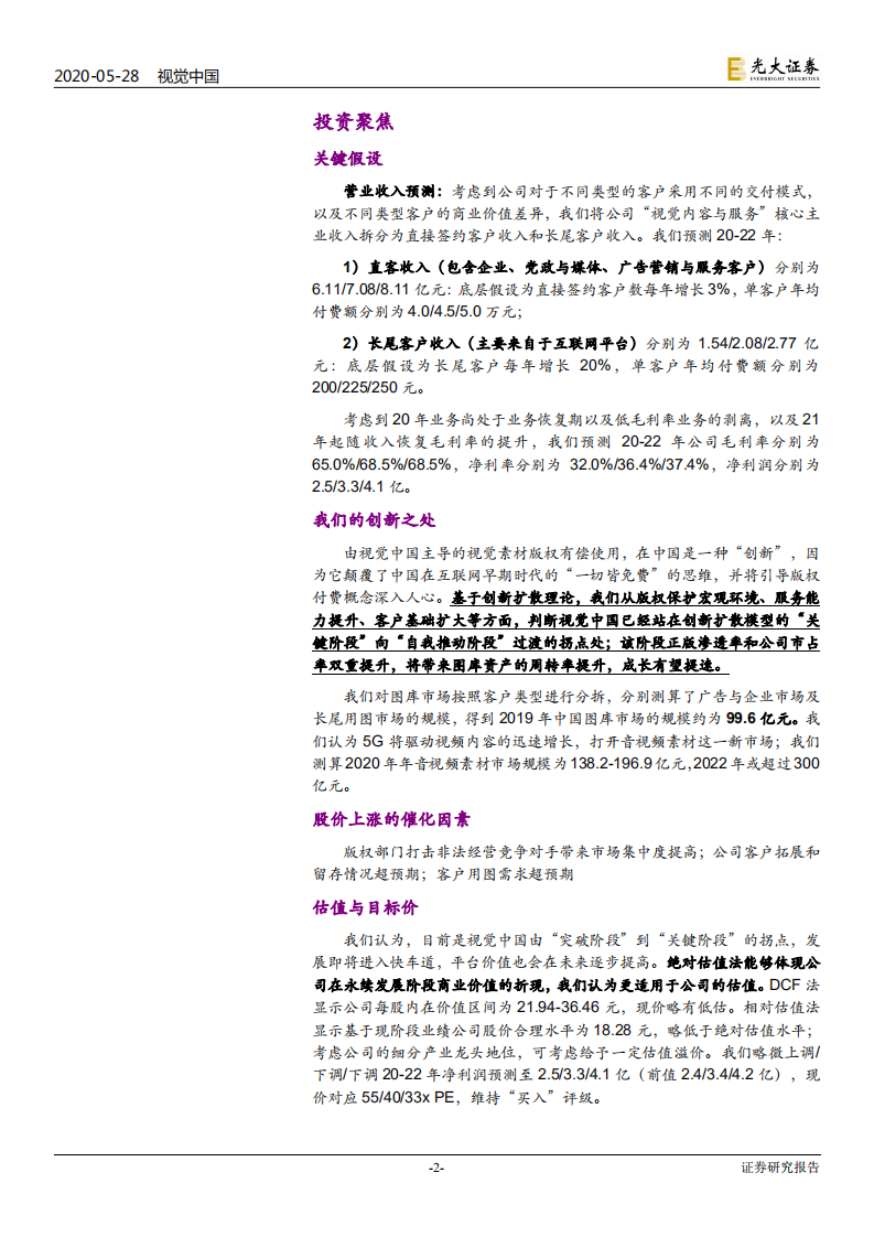 视觉中国-投资价值分析报告：5G时代，内容生态基础设施，版权素材第一平台-200528.pdf 第2页