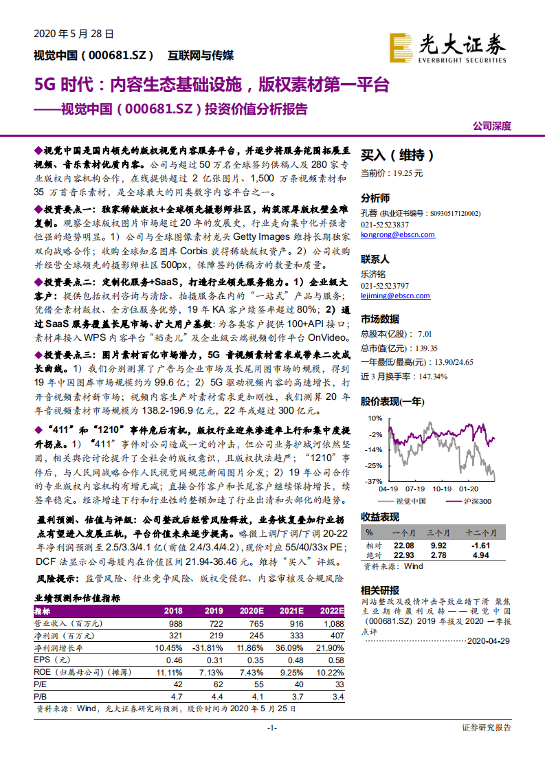 视觉中国-投资价值分析报告：5G时代，内容生态基础设施，版权素材第一平台-200528.pdf 第1页