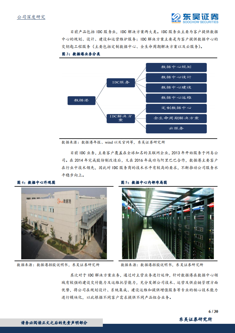 数据港-移动互联网+5G流量高增驱动，定制化IDC领军者见龙在田-200116.pdf 第6页
