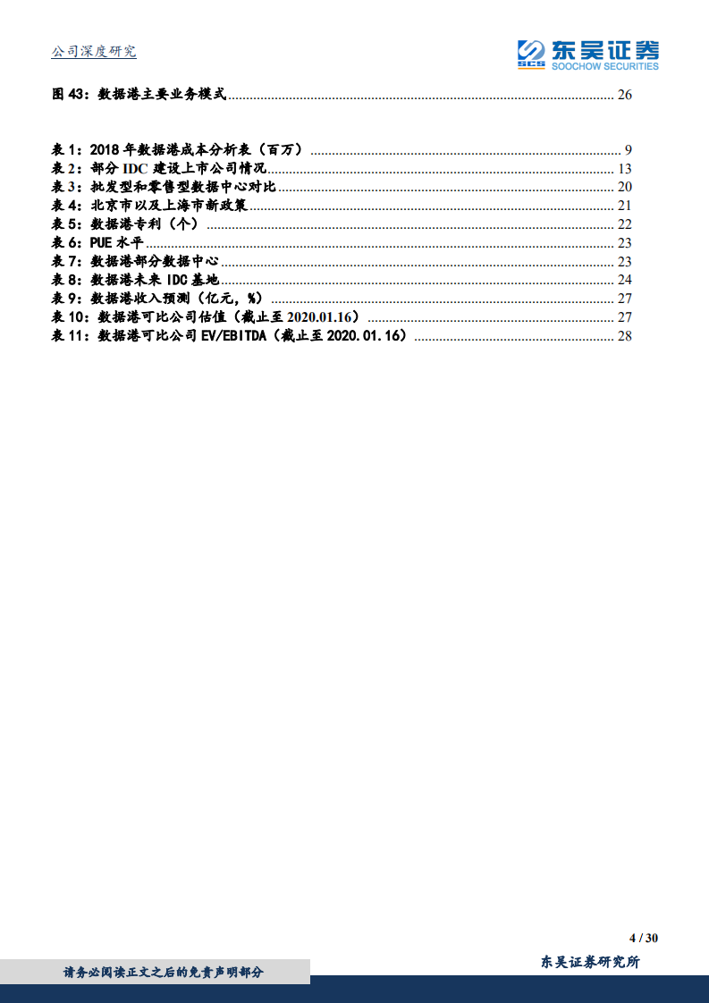 数据港-移动互联网+5G流量高增驱动，定制化IDC领军者见龙在田-200116.pdf 第4页
