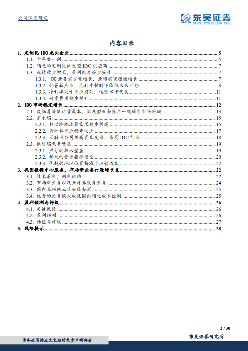 数据港-移动互联网+5G流量高增驱动，定制化IDC领军者见龙在田-200116.pdf 第2页