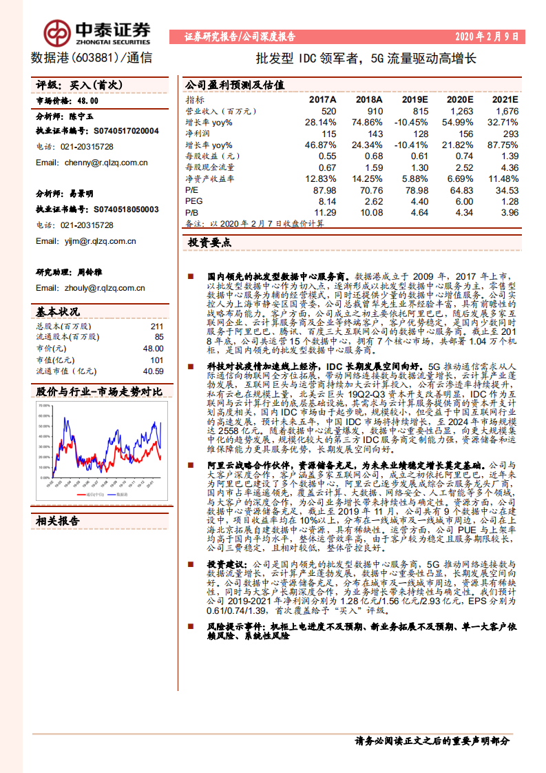 数据港-批发型IDC领军者，5G流量驱动高增长-200209.pdf 第1页