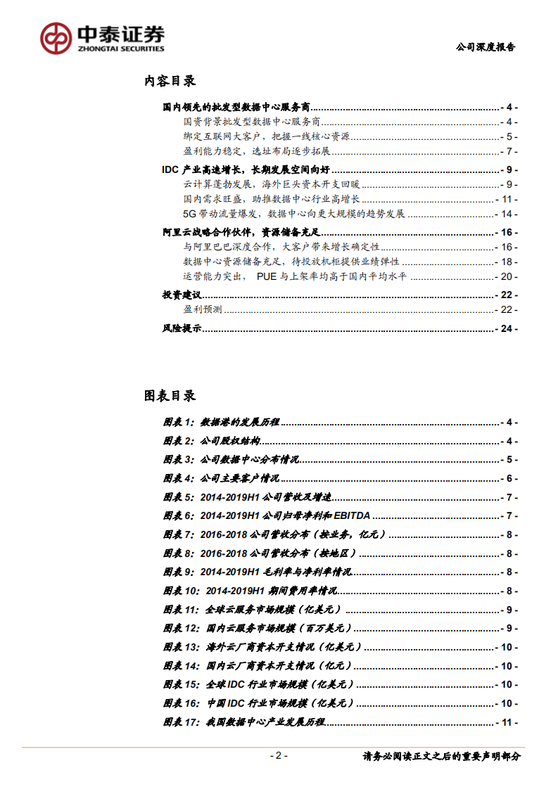 数据港-批发型IDC领军者，5G流量驱动高增长-200209.pdf 第2页