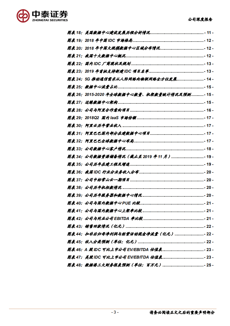 数据港-批发型IDC领军者，5G流量驱动高增长-200209.pdf 第3页