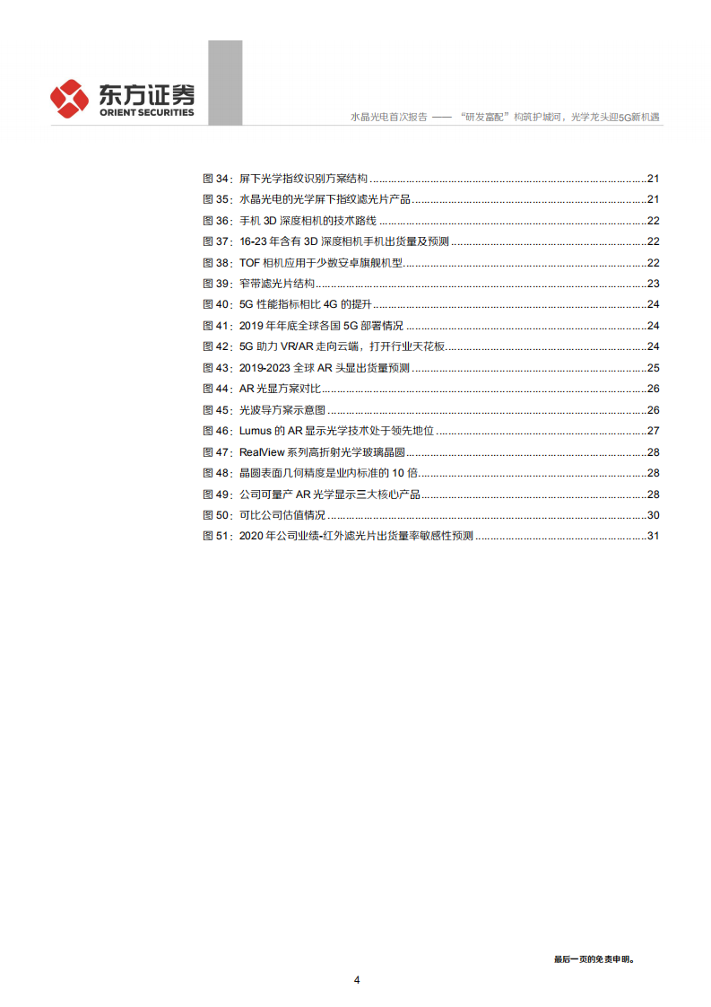 水晶光电-“研发富配”构筑护城河，光学龙头迎5G新机遇-200527.pdf 第4页