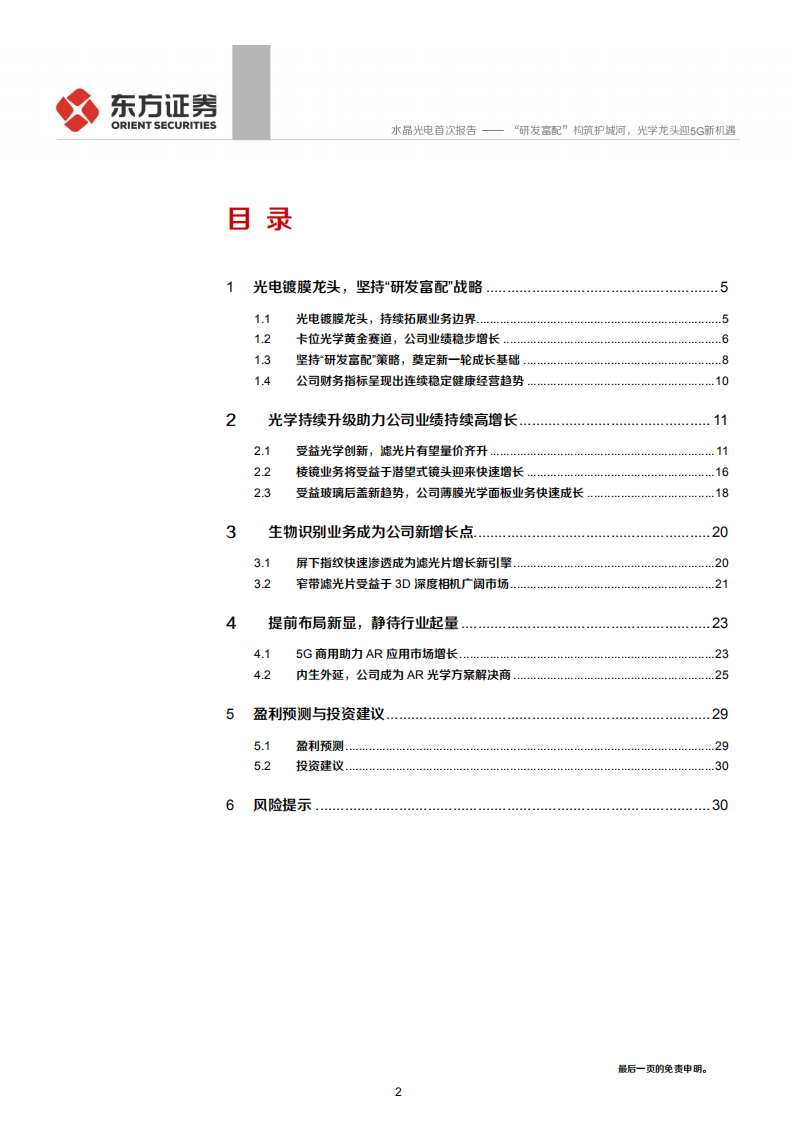 水晶光电-“研发富配”构筑护城河，光学龙头迎5G新机遇-200527.pdf 第2页