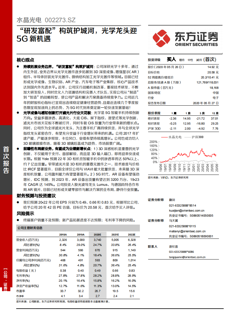 水晶光电-“研发富配”构筑护城河，光学龙头迎5G新机遇-200527.pdf 第1页