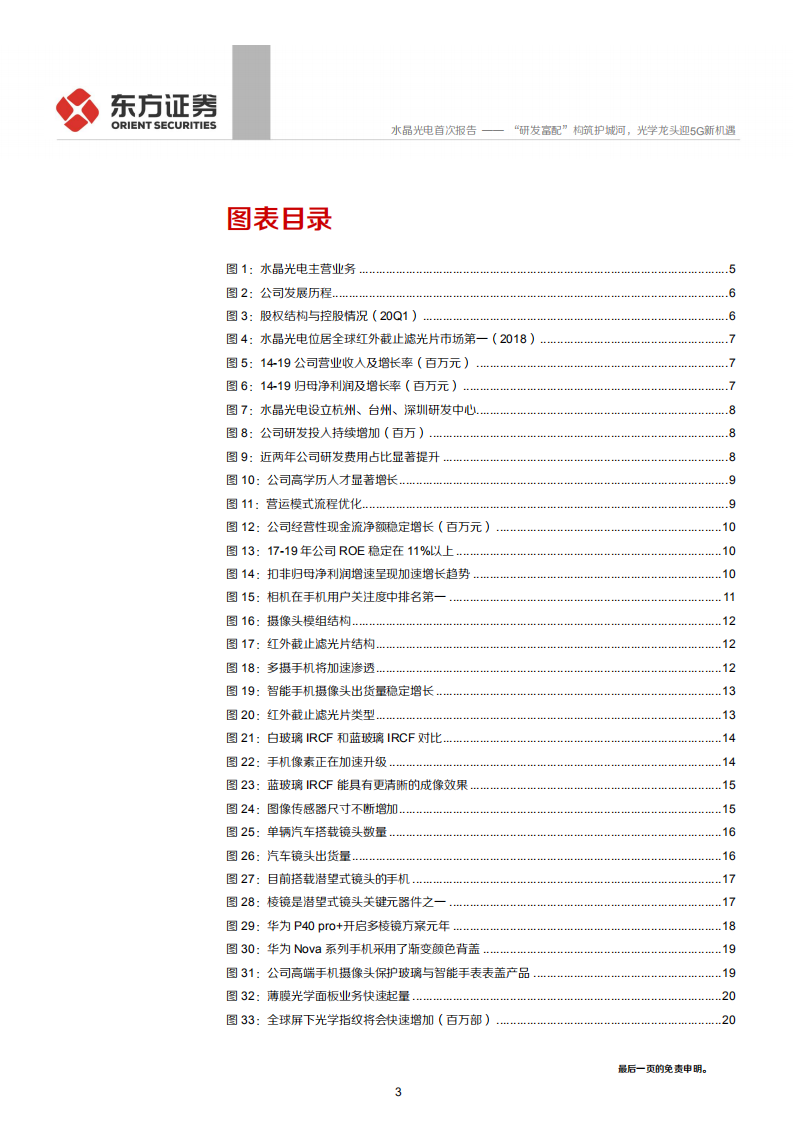 水晶光电-“研发富配”构筑护城河，光学龙头迎5G新机遇-200527.pdf 第3页