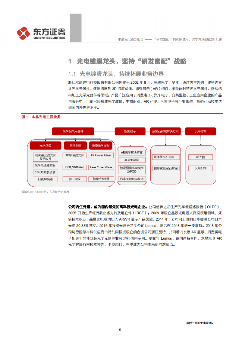 水晶光电-“研发富配”构筑护城河，光学龙头迎5G新机遇-200527.pdf 第5页