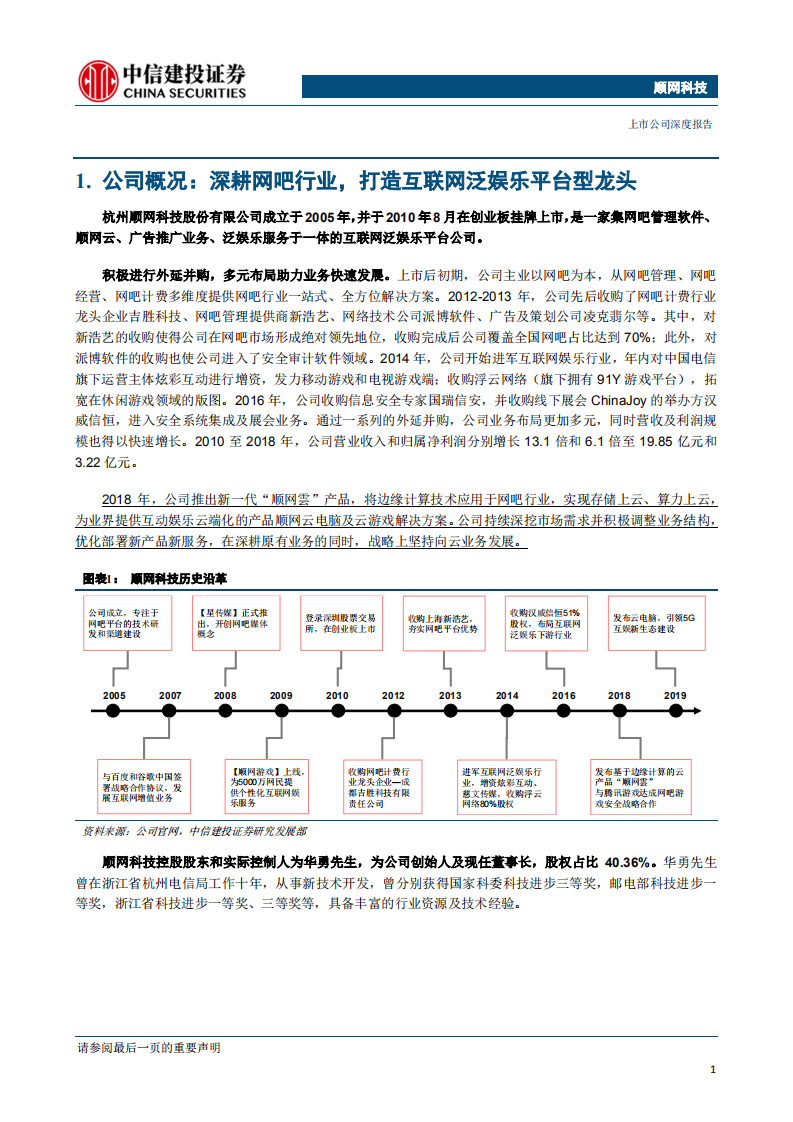 顺网科技-深耕网吧市场龙头地位稳固，顺应 5G 潮流开拓云业务新蓝海【5G 应用系列报告之（二）】 -190918.pdf 第5页