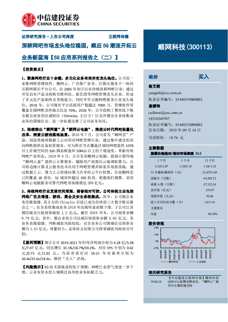 顺网科技-深耕网吧市场龙头地位稳固，顺应 5G 潮流开拓云业务新蓝海【5G 应用系列报告之（二）】 -190918.pdf 第1页