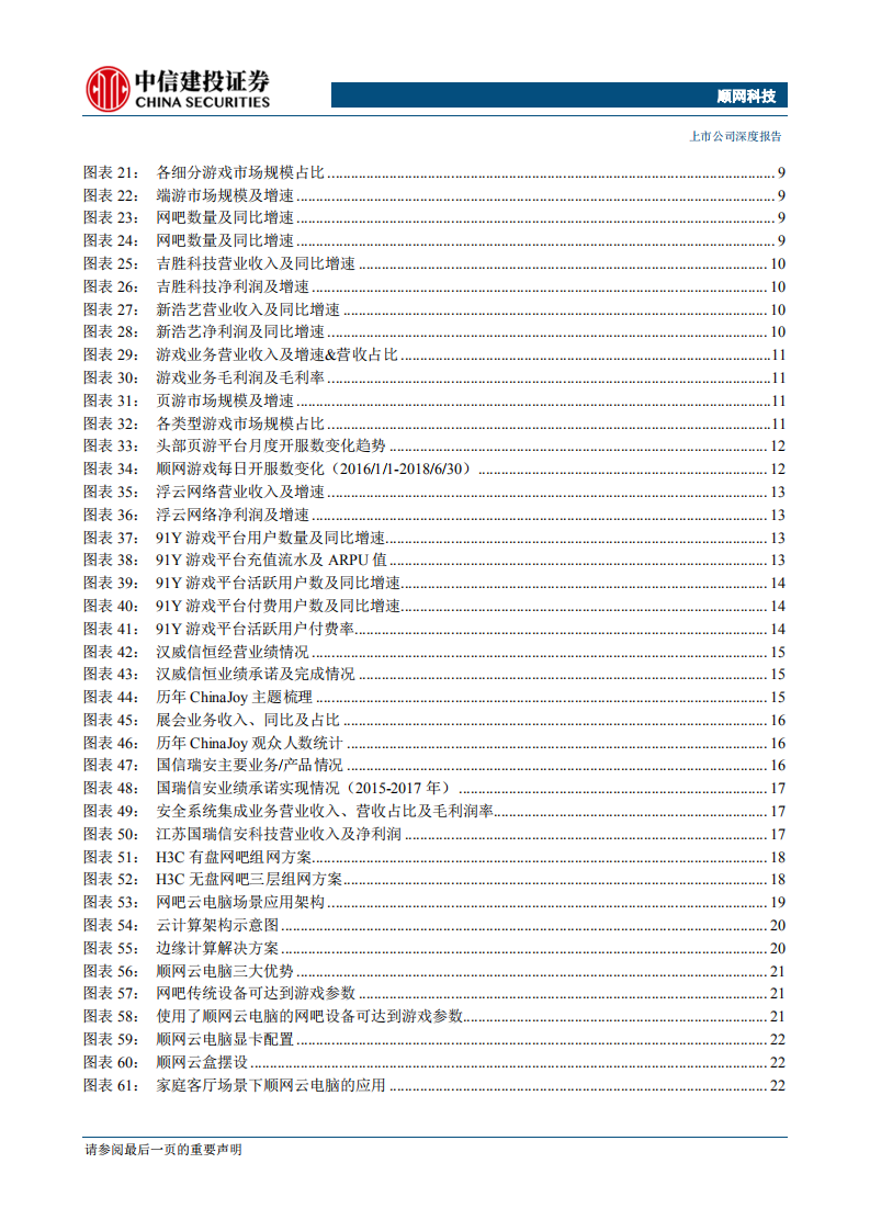 顺网科技-深耕网吧市场龙头地位稳固，顺应 5G 潮流开拓云业务新蓝海【5G 应用系列报告之（二）】 -190918.pdf 第3页