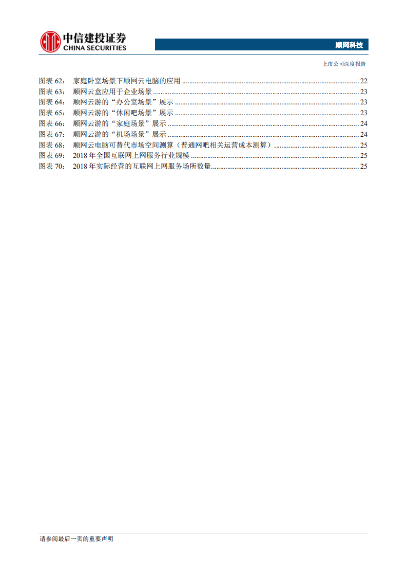 顺网科技-深耕网吧市场龙头地位稳固，顺应 5G 潮流开拓云业务新蓝海【5G 应用系列报告之（二）】 -190918.pdf 第4页