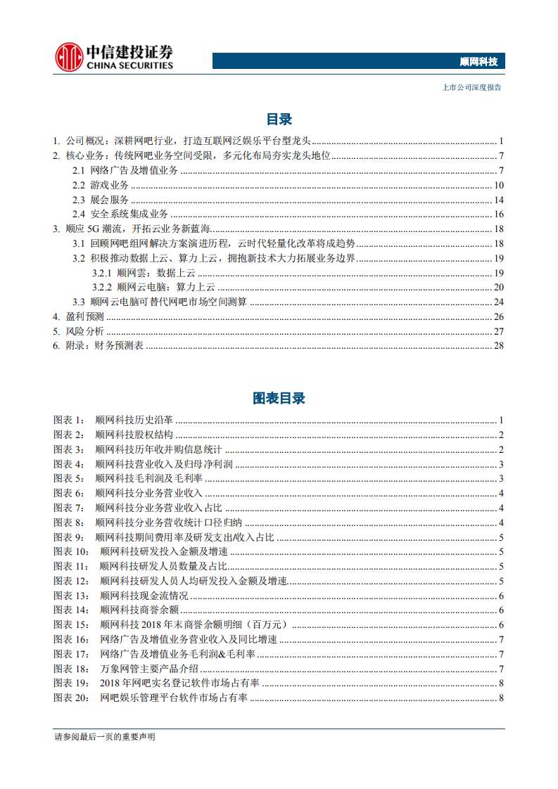顺网科技-深耕网吧市场龙头地位稳固，顺应 5G 潮流开拓云业务新蓝海【5G 应用系列报告之（二）】 -190918.pdf 第2页