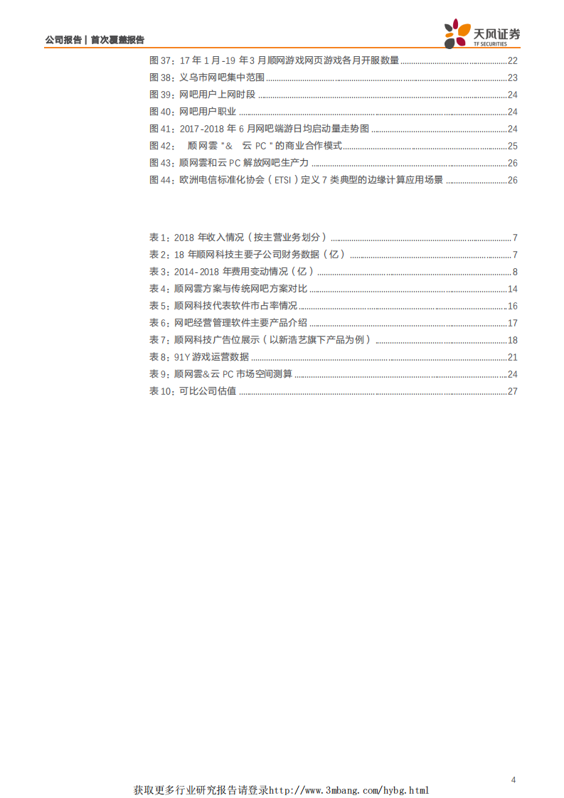 顺网科技-以“云”为翼，5G时代扩展网吧场景纵深价值-190427.pdf 第4页