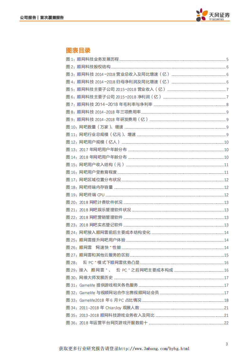 顺网科技-以“云”为翼，5G时代扩展网吧场景纵深价值-190427.pdf 第3页