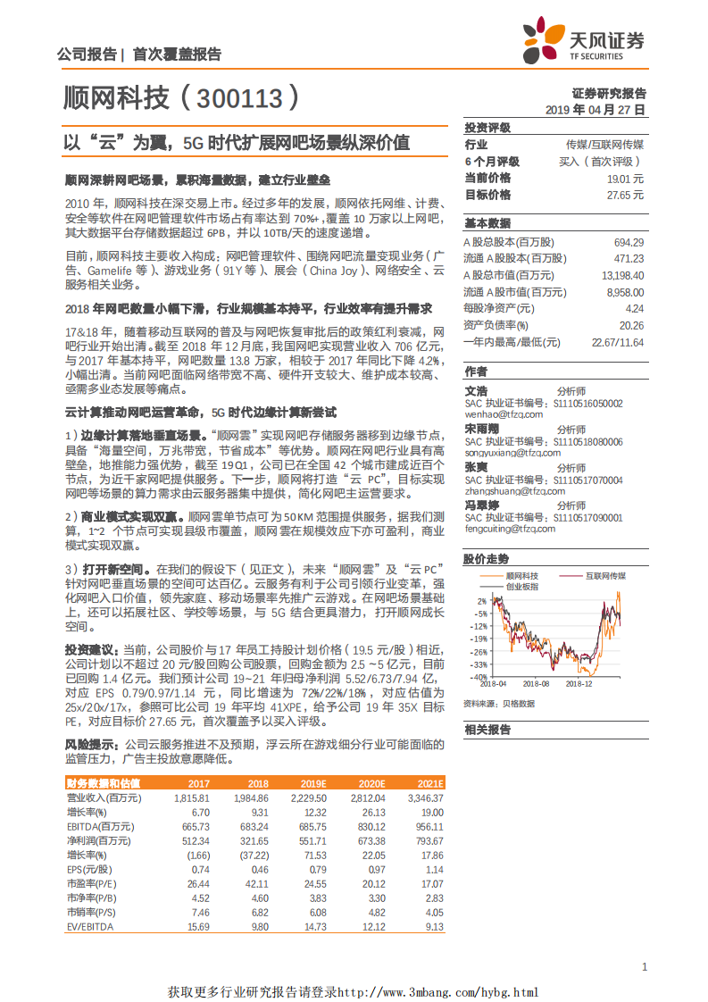 顺网科技-以“云”为翼，5G时代扩展网吧场景纵深价值-190427.pdf 第1页