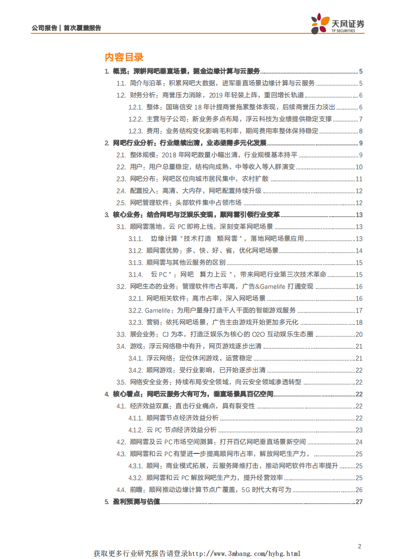 顺网科技-以“云”为翼，5G时代扩展网吧场景纵深价值-190427.pdf 第2页