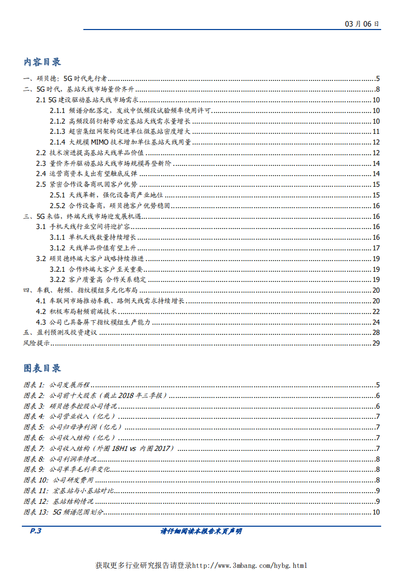 硕贝德-5G时代先行者，有望深度受益5G建设-190306.pdf 第3页