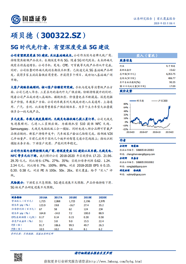 硕贝德-5G时代先行者，有望深度受益5G建设-190306.pdf 第1页