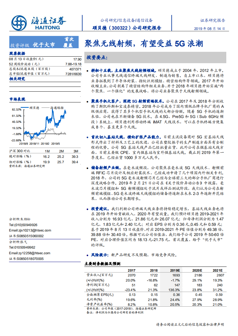 硕贝德-聚焦无线射频，有望受益5G浪潮-190814.pdf 第1页