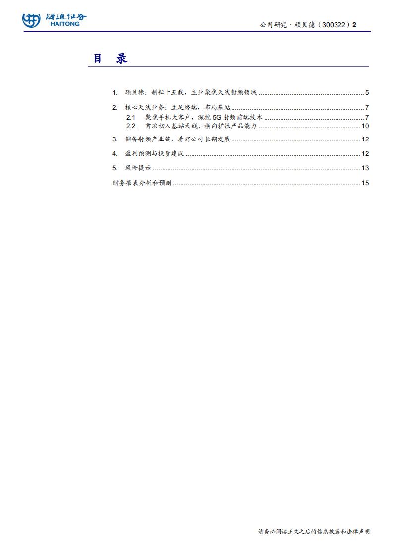 硕贝德-聚焦无线射频，有望受益5G浪潮-190814.pdf 第2页
