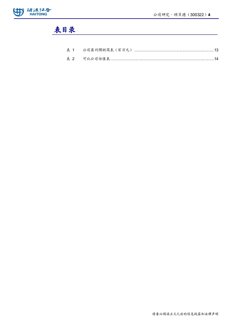硕贝德-聚焦无线射频，有望受益5G浪潮-190814.pdf 第4页