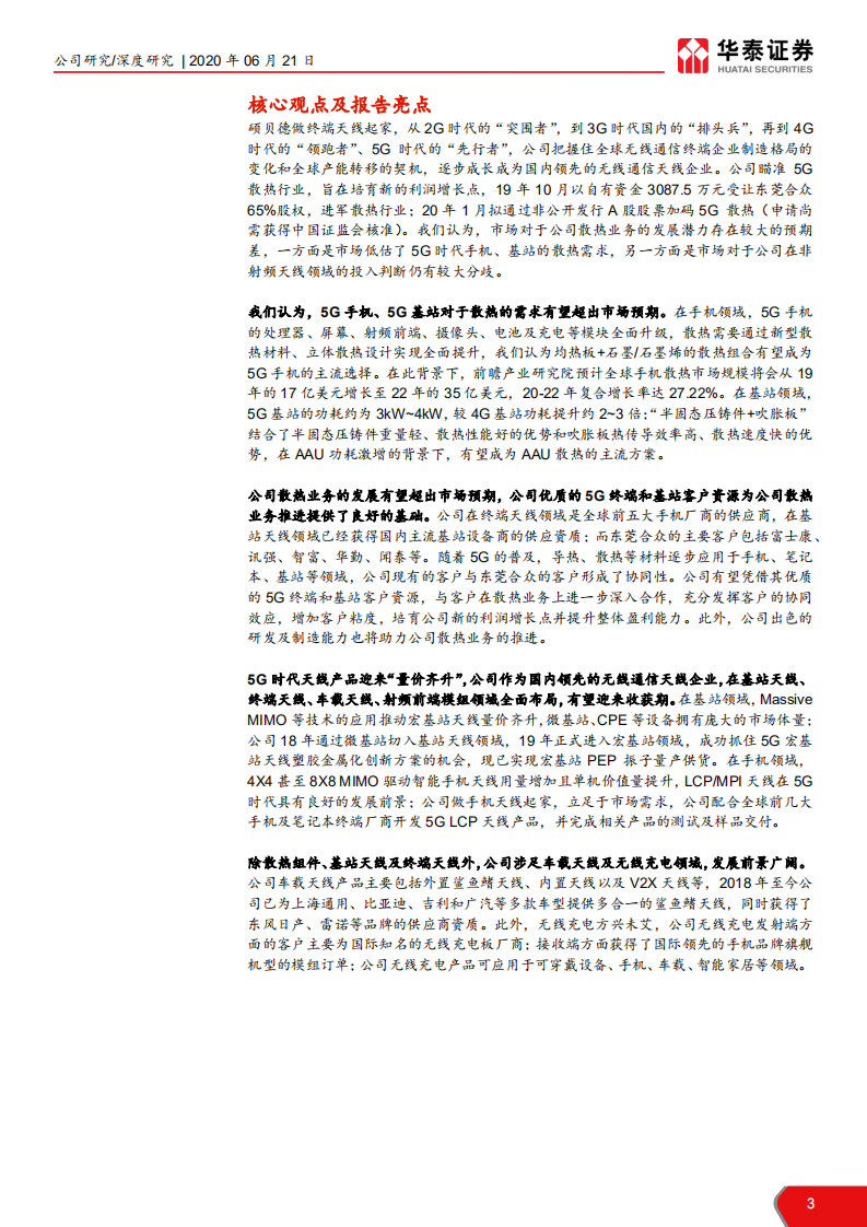 硕贝德-天线+散热，争当5G射频“先行者”-200621.pdf 第3页