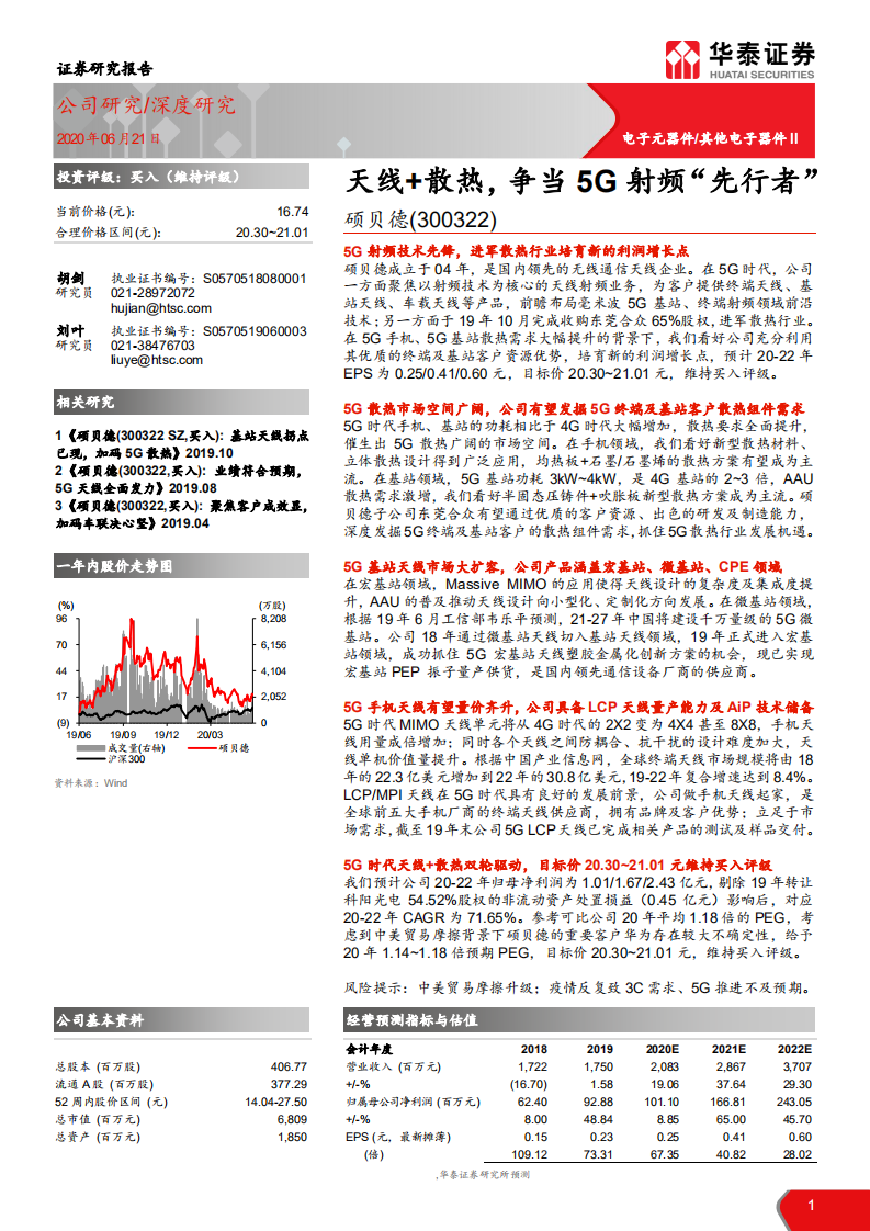 硕贝德-天线+散热，争当5G射频“先行者”-200621.pdf 第1页