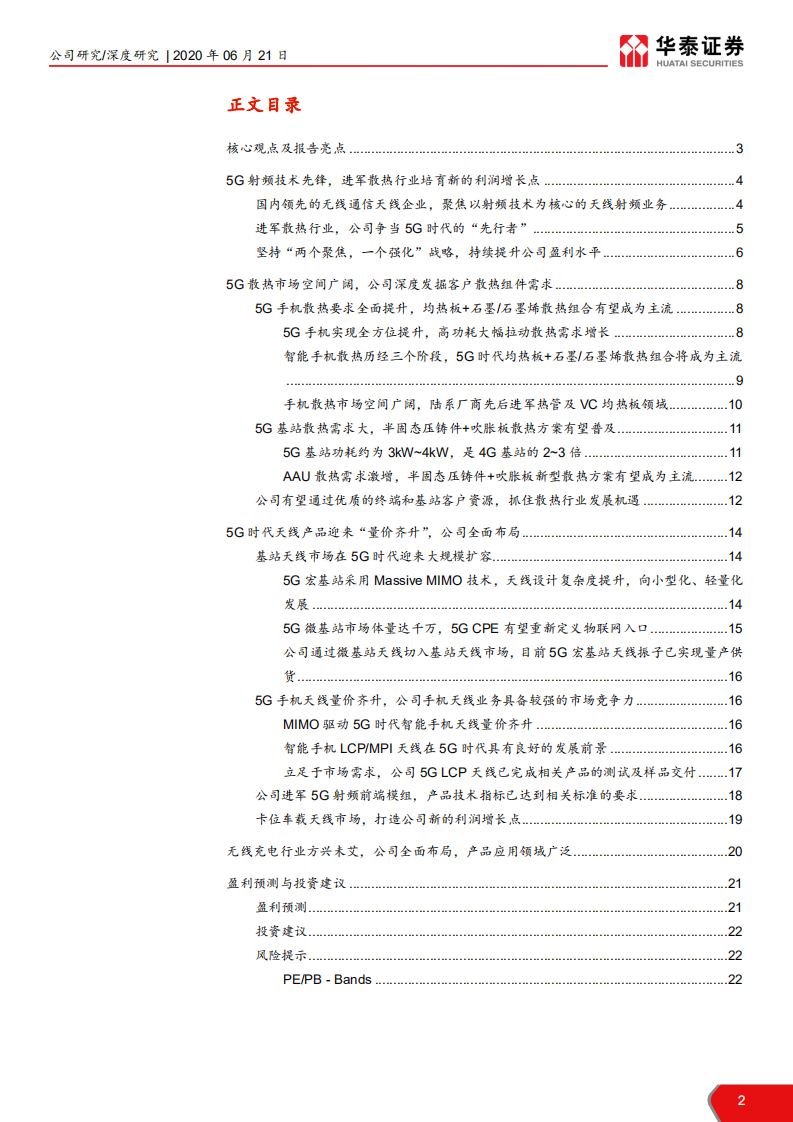 硕贝德-天线+散热，争当5G射频“先行者”-200621.pdf 第2页