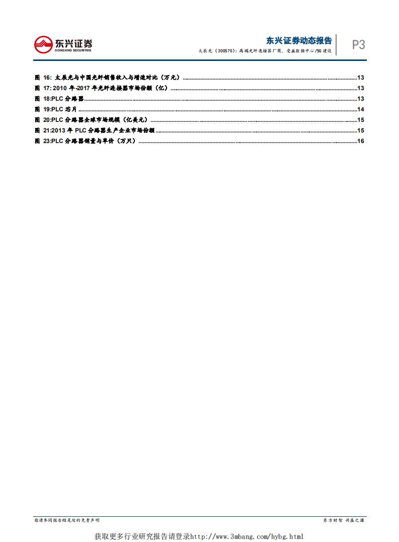 太辰光-公司深度：高端光纤连接器厂商，受益数据中心5G建设-190218.pdf 第3页