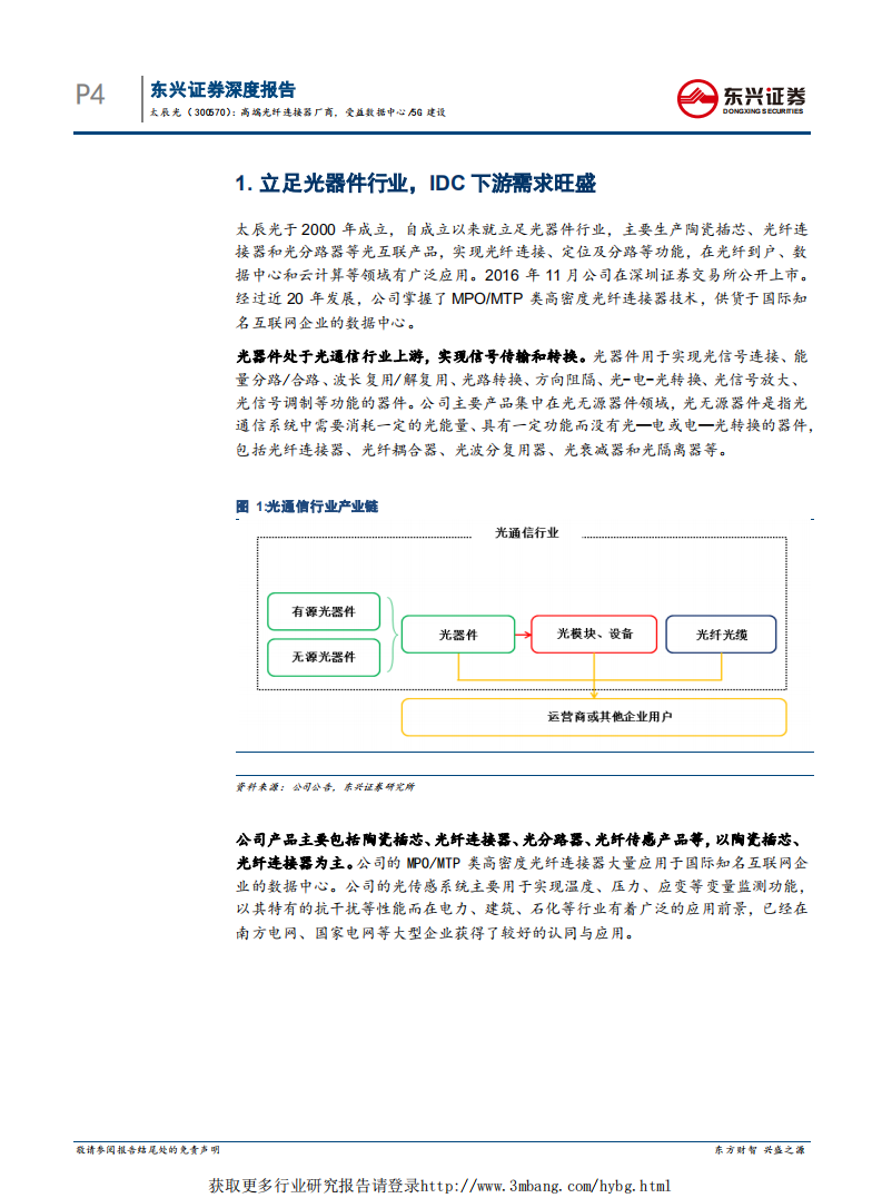 太辰光-公司深度：高端光纤连接器厂商，受益数据中心5G建设-190218.pdf 第4页