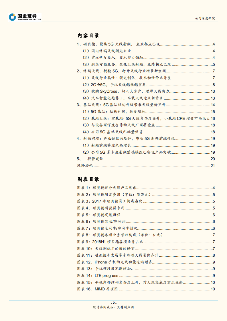 硕贝德：战略调整聚焦所长，5G天线射频扬新帆.pdf 第2页