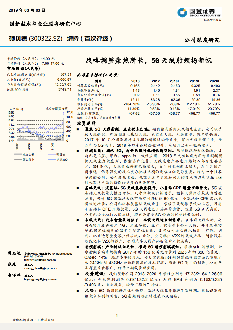 硕贝德：战略调整聚焦所长，5G天线射频扬新帆.pdf 第1页