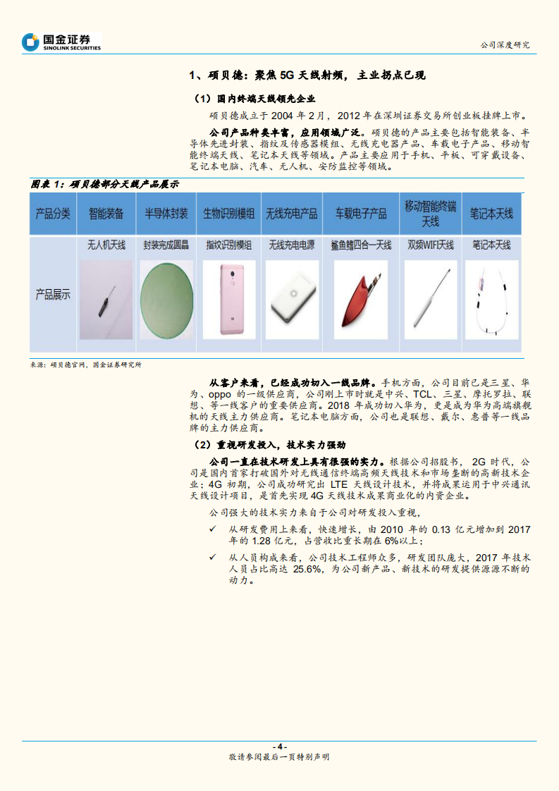 硕贝德：战略调整聚焦所长，5G天线射频扬新帆.pdf 第4页