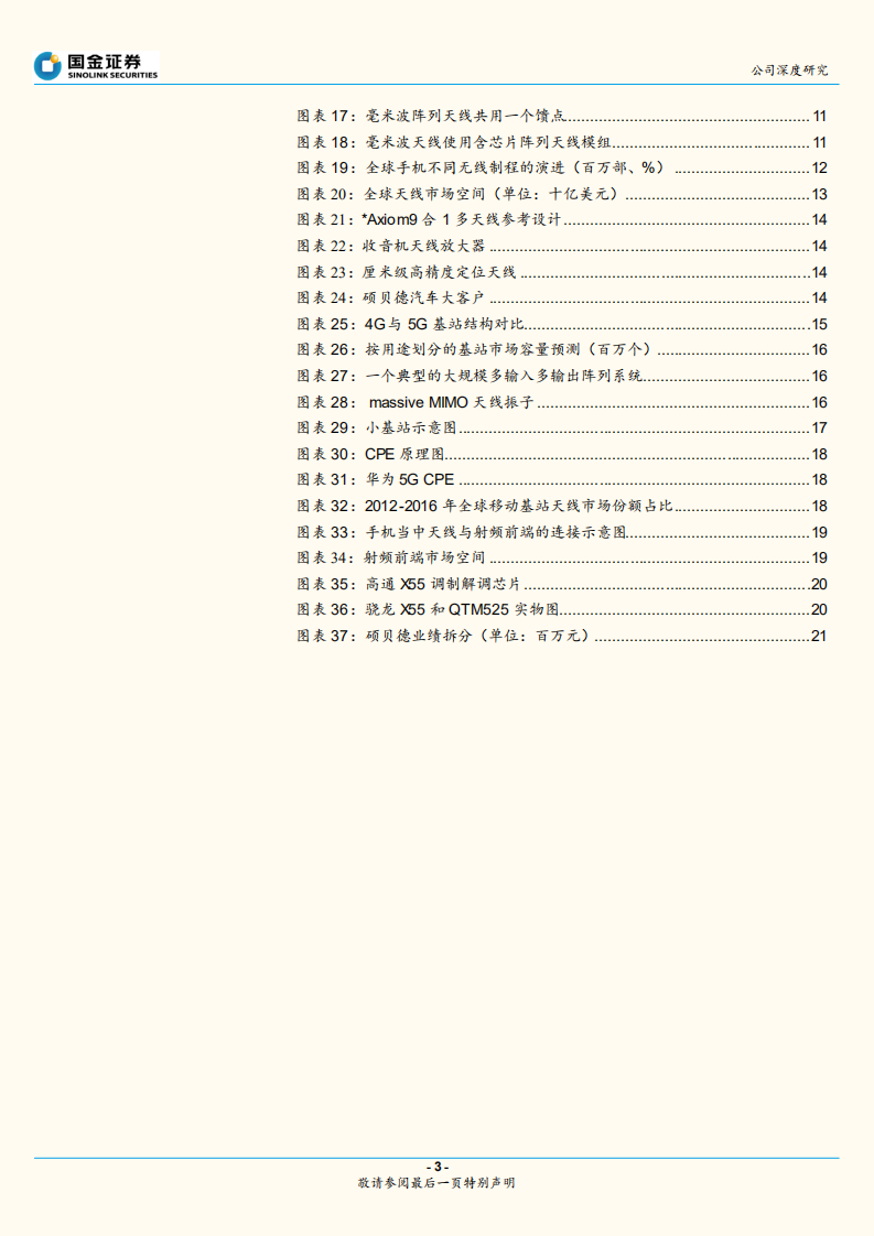 硕贝德：战略调整聚焦所长，5G天线射频扬新帆.pdf 第3页