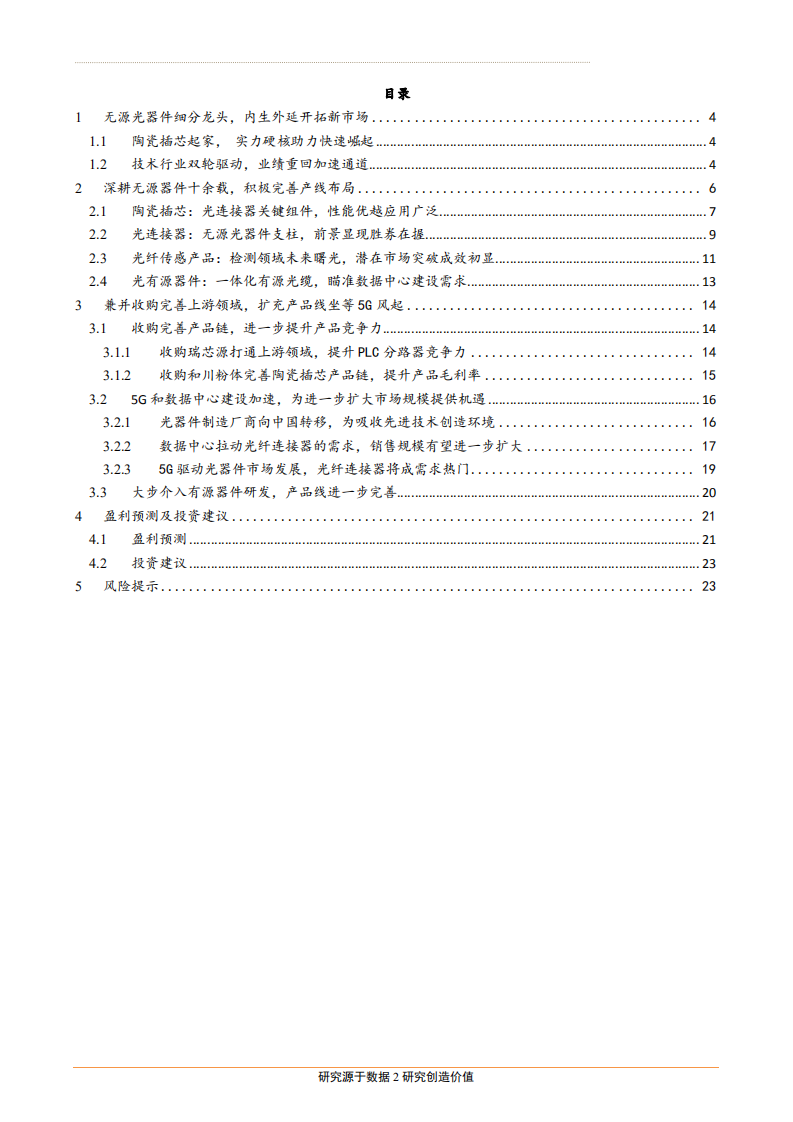 太辰光-公司深度报告：受益5G及IDC建设，产业升级协同加速-181214.pdf 第2页