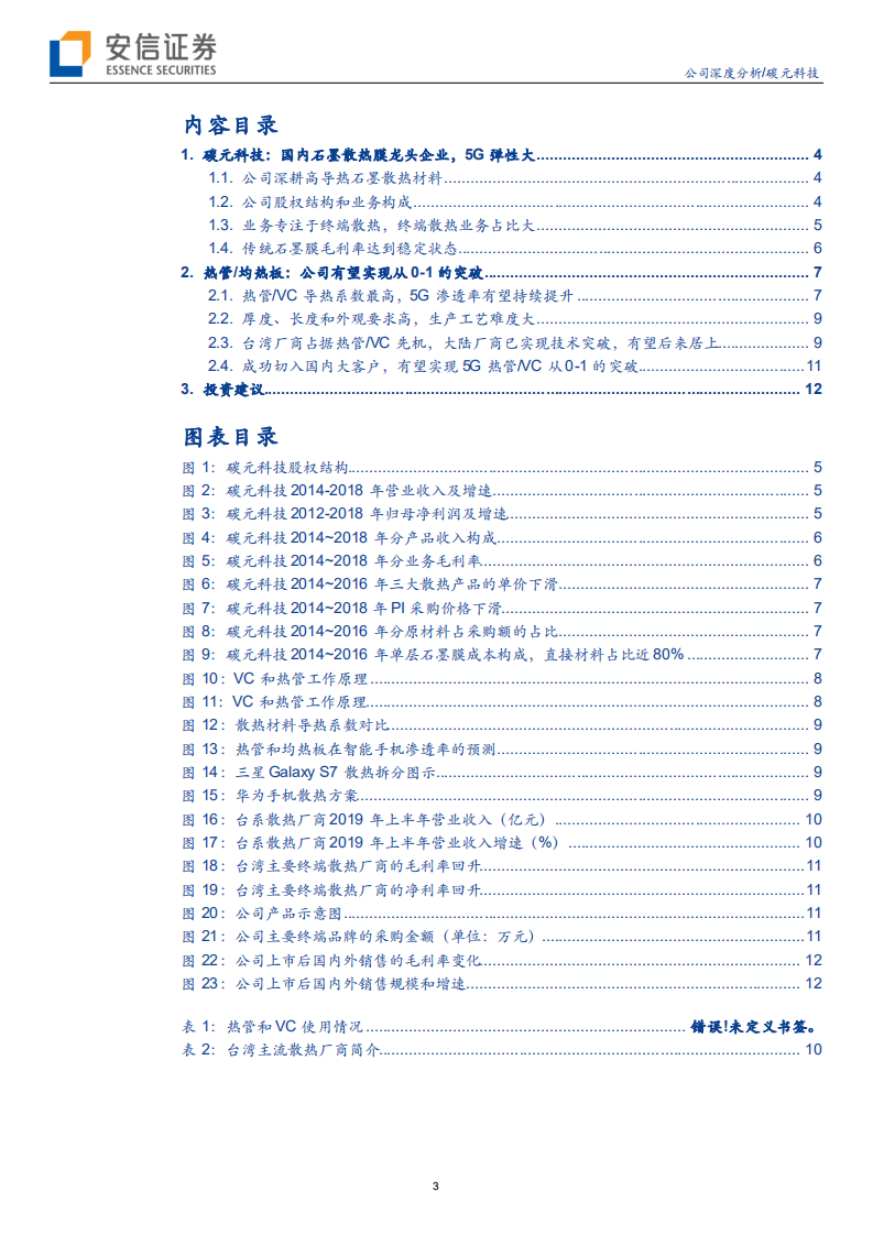 碳元科技-石墨膜散热龙头，5G终端散热升级弹性大-190825.pdf 第3页