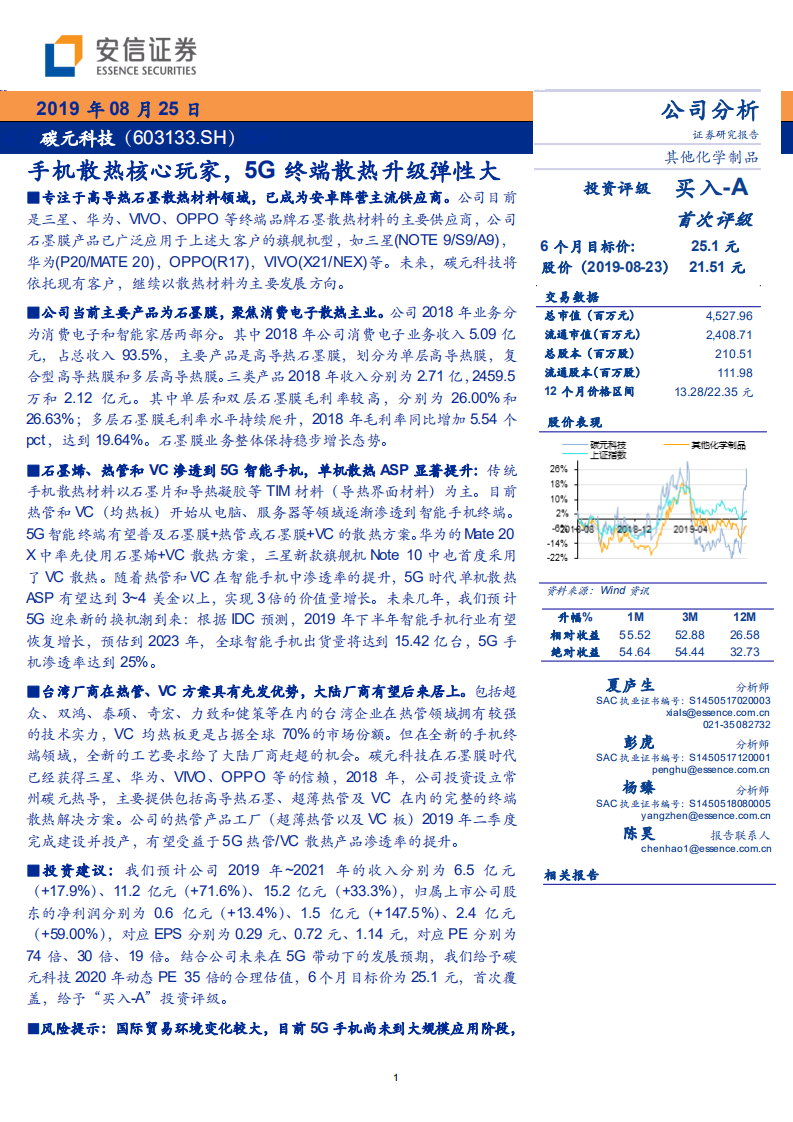 碳元科技-石墨膜散热龙头，5G终端散热升级弹性大-190825.pdf 第1页