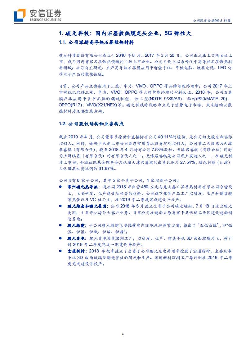 碳元科技-石墨膜散热龙头，5G终端散热升级弹性大-190825.pdf 第4页